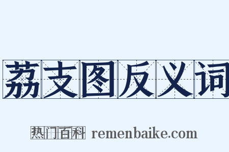 荔支图反义词是什么意思的图片